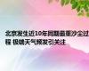 北京发生近10年同期最重沙尘过程 极端天气频发引关注