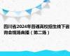 四川省2024年普通高校招生线下咨询会现场直播（第二场）