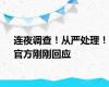 连夜调查！从严处理！官方刚刚回应