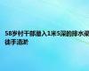 58岁村干部潜入1米5深的排水渠徒手清淤