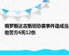 俄罗斯达吉斯坦恐袭事件造成当地警方6死12伤