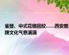 雀替、中式花格回纹……西安路牌文化气息满满