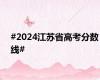 #2024江苏省高考分数线#