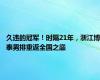 久违的冠军！时隔21年，浙江博泰男排重返全国之巅