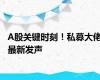 A股关键时刻！私募大佬最新发声