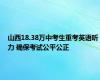 山西18.38万中考生重考英语听力 确保考试公平公正