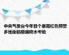 中央气象台今年首个暴雨红色预警 多地面临极端降水考验