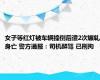 女子等红灯被车辆撞倒后遭2次辗轧身亡 警方通报：司机醉驾 已刑拘