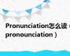 Pronunciation怎么读（pronounciation）