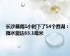 长沙暴雨1小时下了54个西湖：降水量达65.1毫米