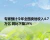 专家预计今年全国卖地收入4.7万亿 同比下降19%