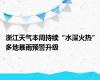 浙江天气本周持续“水深火热” 多地暴雨预警升级