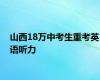 山西18万中考生重考英语听力