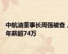 中航油董事长周强被查，年薪超74万