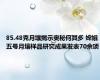 85.48克月壤揭示奥秘何其多 嫦娥五号月壤样品研究成果发表70余项