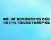 梅州一酒厂数百吨酒被洪水冲毁 老板称已身无分文 在朋友鼓励下重燃复产希望