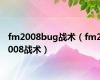 fm2008bug战术（fm2008战术）