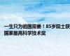 一生只为祖国需要！85岁院士获国家最高科学技术奖