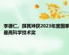 李德仁、薛其坤获2023年度国家最高科学技术奖