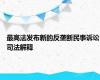 最高法发布新的反垄断民事诉讼司法解释