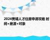 2024黄埔人才住房申请攻略 时间+房源+对象