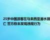 25岁中国游客在马来西亚潜水溺亡 警方称未发现违规行为