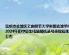 昆明市官渡区云南师范大学附属官渡学校2024年初中招生电脑随机选号录取结果公告