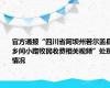 官方通报“四川省阿坝州若尔盖县乡间小路牧民收费相关视频”处理情况