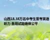 山西18.38万名中考生重考英语听力 备用试题确保公平