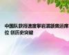 中国队获得速度攀岩满额奥运席位 创历史突破