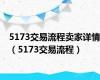 5173交易流程卖家详情（5173交易流程）