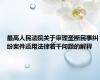 最高人民法院关于审理垄断民事纠纷案件适用法律若干问题的解释