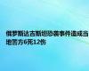 俄罗斯达吉斯坦恐袭事件造成当地警方6死12伤