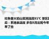 吐鲁番火焰山实测温度81℃ 景区回应：系地表温度 多在8月出现今年早了些