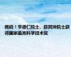 揭晓！李德仁院士、薛其坤院士获得国家最高科学技术奖