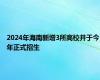 2024年海南新增3所高校并于今年正式招生