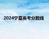 2024宁夏高考分数线