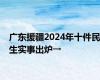 广东援疆2024年十件民生实事出炉→