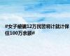 #女子被骗12万民警将计就计保住100万余额#