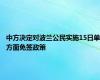 中方决定对波兰公民实施15日单方面免签政策