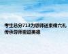 考生总分713为恩师送束脩六礼 传承尊师重道美德