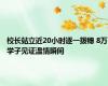 校长站立近20小时逐一拨穗 8万学子见证温情瞬间