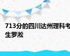 713分的四川达州理科考生罗淞