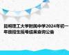 昆明理工大学附属中学2024年初一年级招生摇号结果查询公告