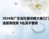 2024年广东省科普讲解大赛江门选拔赛结束 9名选手晋级