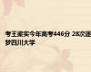 考王梁实今年高考446分 28次逐梦四川大学