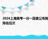 2024上海高考一分一段表公布附排名位次