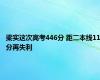 梁实这次高考446分 距二本线11分再失利