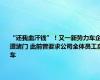 “还我血汗钱”！又一新势力车企遭堵门 此前曾要求公司全体员工卖车