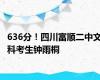 636分！四川富顺二中文科考生钟雨桐